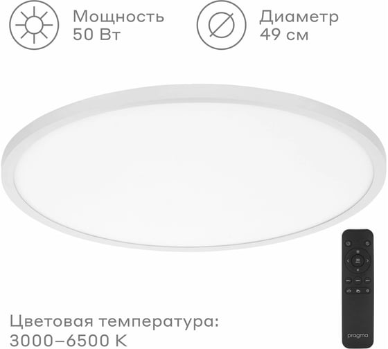 Светодиодный потолочный светильник Pragma серии Simum с пультом управления, 50 Вт, 50W-W-WRC-SIM, цвет белый 902100.50W-W-WRC-SIM-2