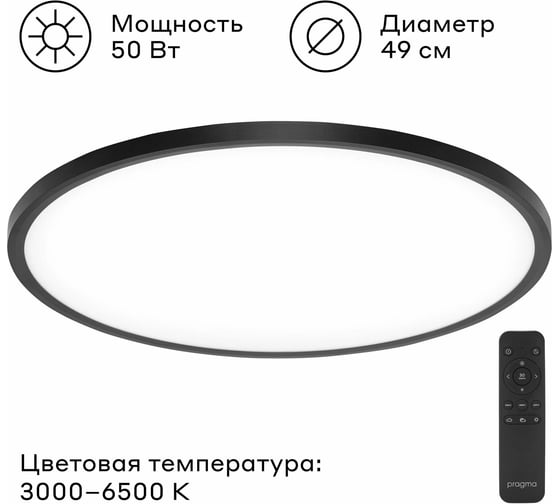 Светодиодный потолочный светильник Pragma серии Simum с пультом управления, 50 Вт, 50W-B-WRC-SIM, цвет черный 902100.50W-B-WRC-SIM-2