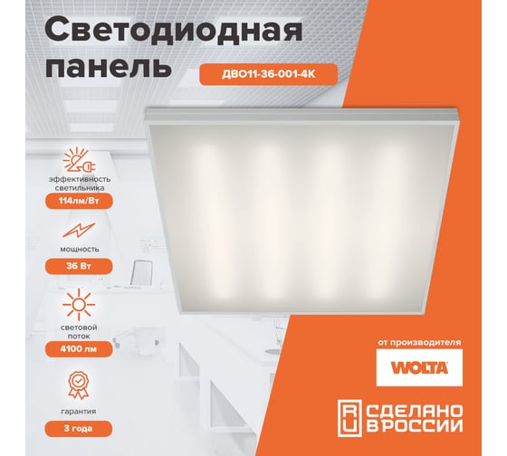 Светодиодная панель Wolta 36Вт, 4000К, дневной свет, IP40, матовый Производство РФ ДВО11-36-001-4К