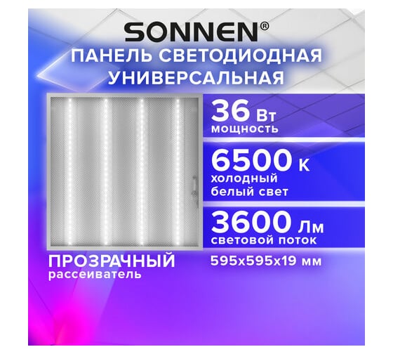 Светильник светодиодный SONNEN АРМСТРОНГ холодный свет 6500K, 595x595x19, 36Вт, прозрачный, 237856