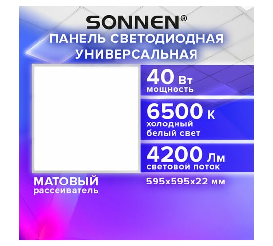 Светильник светодиодный SONNEN АРМСТРОНГ холодный свет 6500K, 595x595x22, 40Вт, матовый, 237860