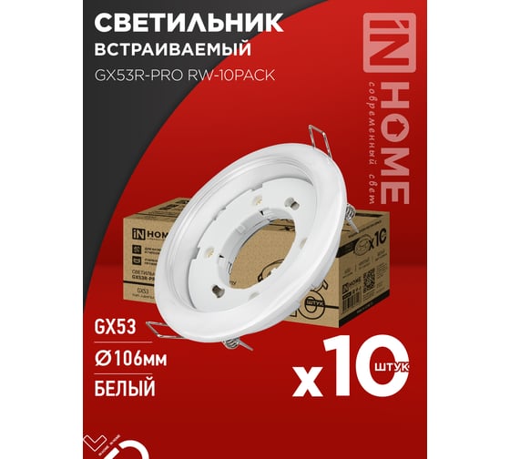 Светильник встраиваемый IN HOME GX53R-PRO RW-10PACK под лампу GX53 белый (10 шт./упак.) 4690612057408