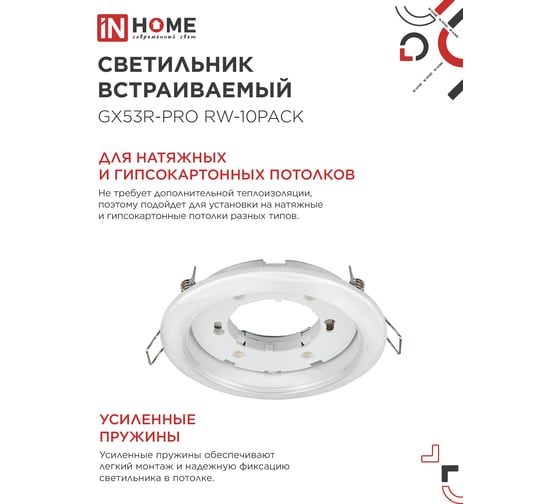 Светильник встраиваемый IN HOME GX53R-PRO RW-10PACK под лампу GX53 белый (10 шт./упак.) 4690612057408