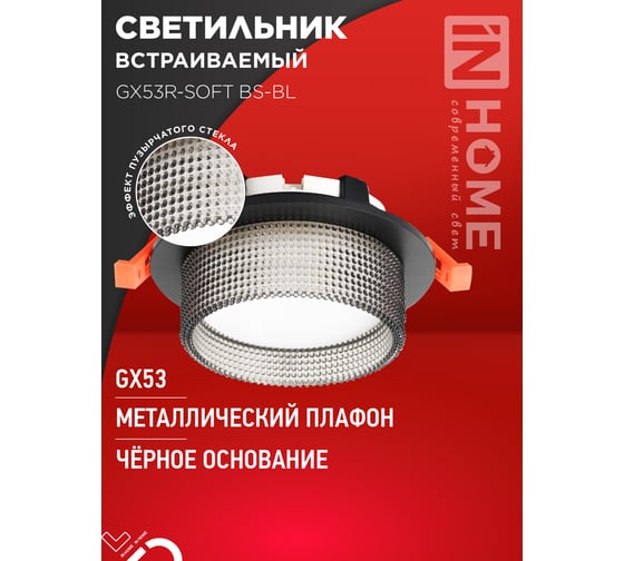 Светильник встраиваемый IN HOME GX53R-SOFT BS-BL под GX53 дымчатый плафон, 110x53мм черный 4690612057934