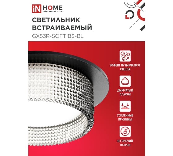 Светильник встраиваемый IN HOME GX53R-SOFT BS-BL под GX53 дымчатый плафон, 110x53мм черный 4690612057934