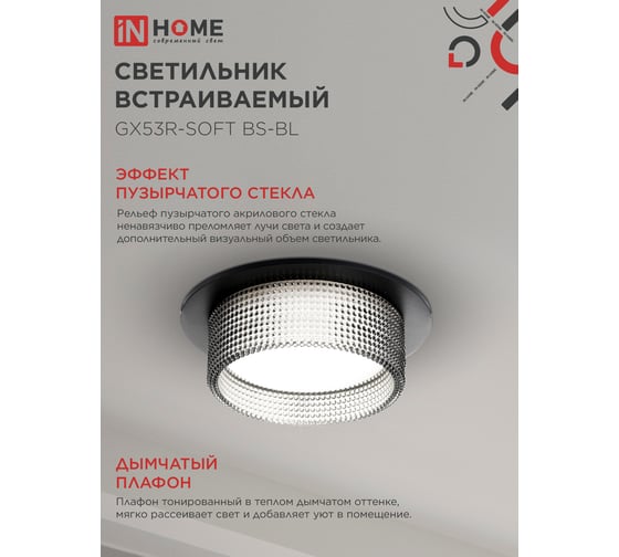 Светильник встраиваемый IN HOME GX53R-SOFT BS-BL под GX53 дымчатый плафон, 110x53мм черный 4690612057934
