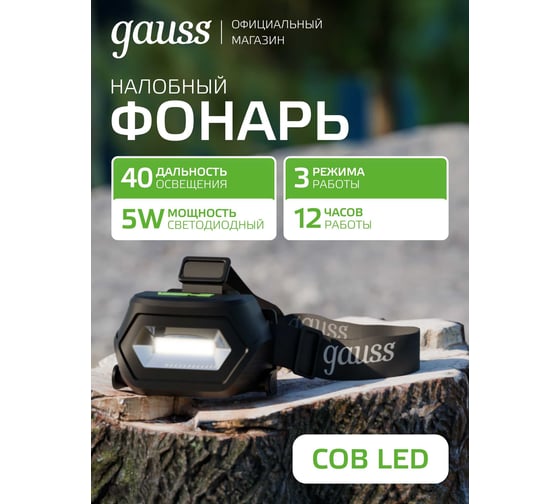 Фонарь Gauss налобный модель GFL409 5W 200lm Li-ion 1200mAh LED GF409