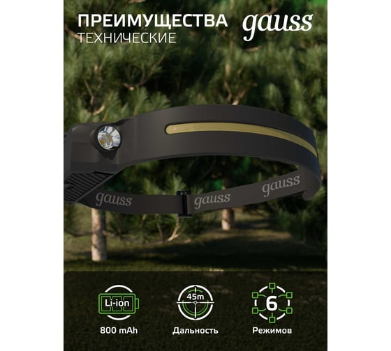 Фонарь Gauss налобный модель GFL411 7W 330lm Li-ion 800mAh LED GF411