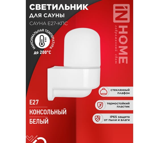 Светильник для сауны консольный IN HOME САУНА E27-КПС пластик, стекло IP65 112x156мм белый 4690612061740