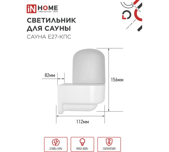 Светильник для сауны консольный IN HOME САУНА E27-КПС пластик, стекло IP65 112x156мм белый 4690612061740