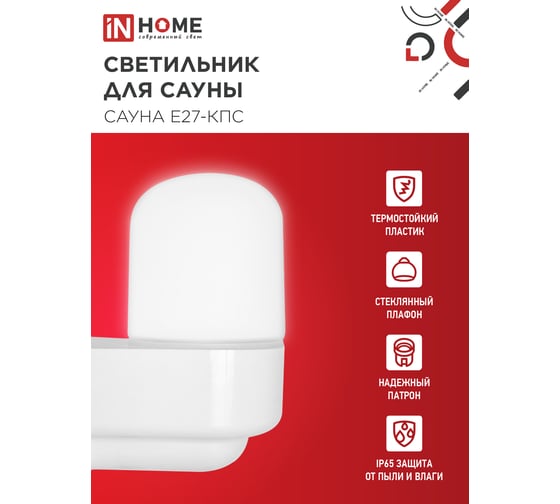 Светильник для сауны консольный IN HOME САУНА E27-КПС пластик, стекло IP65 112x156мм белый 4690612061740