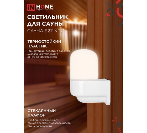 Светильник для сауны консольный IN HOME САУНА E27-КПС пластик, стекло IP65 112x156мм белый 4690612061740