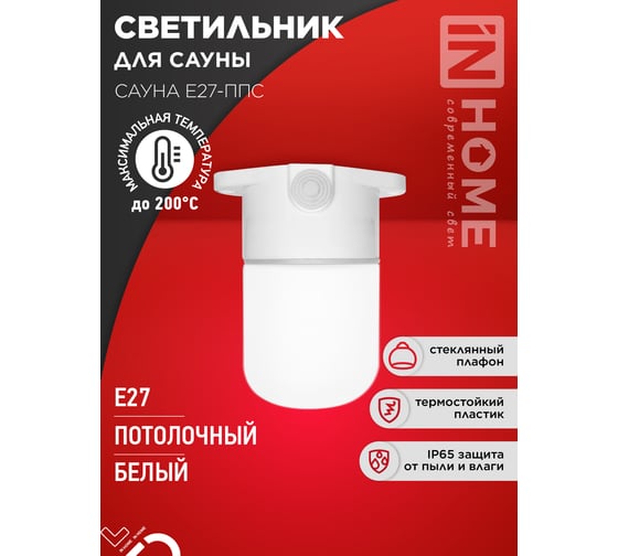 Светильник для сауны потолочный IN HOME САУНА E27-ППС пластик, стекло IP65 белый 4690612061757