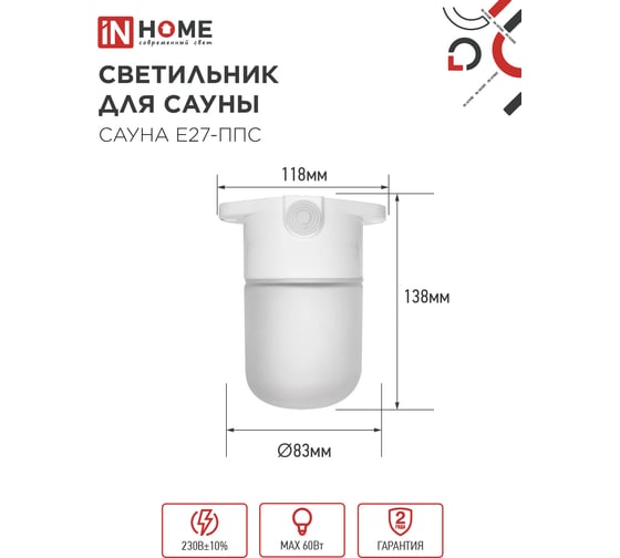 Светильник для сауны потолочный IN HOME САУНА E27-ППС пластик, стекло IP65 белый 4690612061757