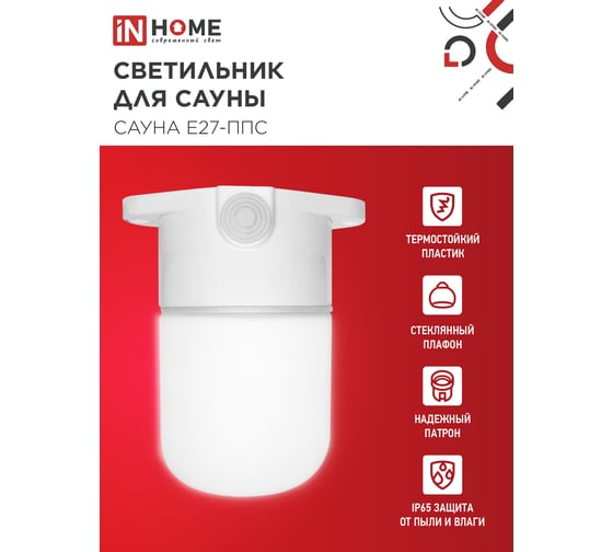 Светильник для сауны потолочный IN HOME САУНА E27-ППС пластик, стекло IP65 белый 4690612061757