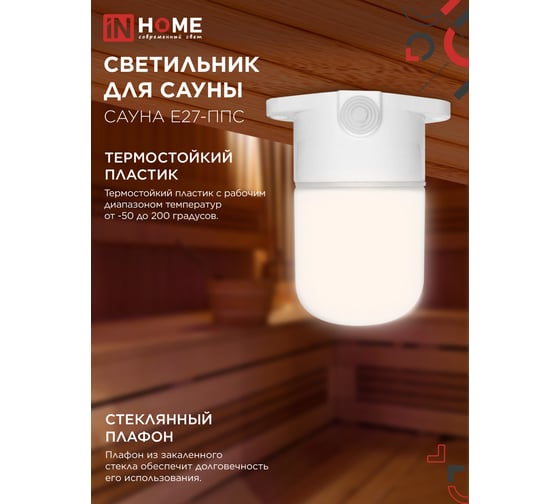 Светильник для сауны потолочный IN HOME САУНА E27-ППС пластик, стекло IP65 белый 4690612061757