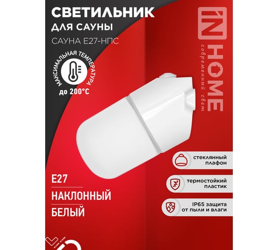 Светильник для сауны наклонный IN HOME САУНА E27-НПС пластик, стекло IP65 белый 4690612061733