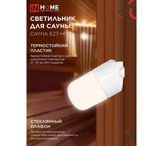 Светильник для сауны наклонный IN HOME САУНА E27-НПС пластик, стекло IP65 белый 4690612061733