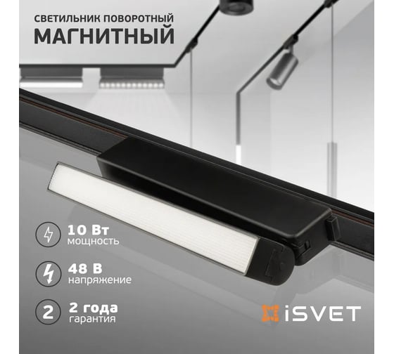 Магнитный линейный трековый светильник направленного света iSVET черный MGN-LTO-103-2-4