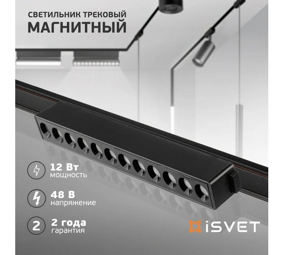 Магнитный линейный трековый светильник направленного света iSVET черный MGN-LTO-101-2-4