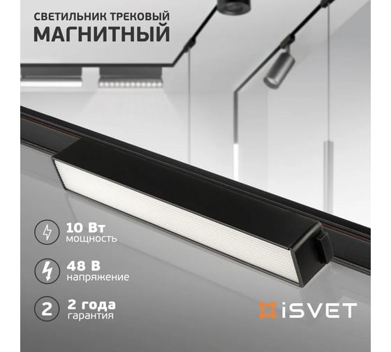 Магнитный линейный трековый светильник направленного света iSVET черный MGN-LTO-102-2-4