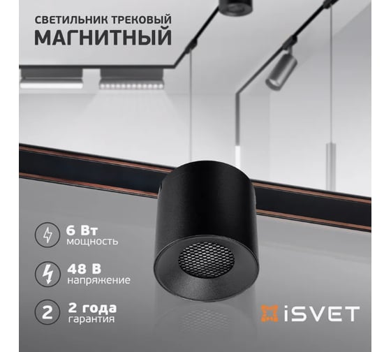 Светильник магнитный трековый спотовый iSVET черный MGN-GXL-101-1-4