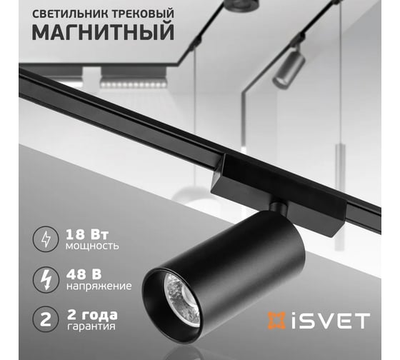 Светильник магнитный трековый спотовый iSVET черный, 18Вт MGN-TRK-101-2-4
