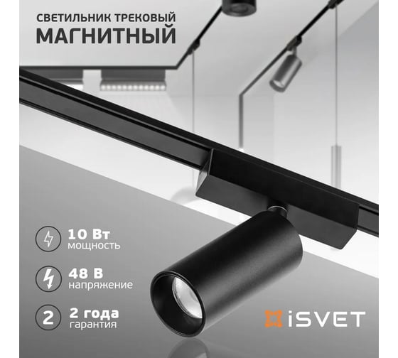 Светильник магнитный трековый спотовый iSVET черный, 10Вт MGN-TRK-101-1-4
