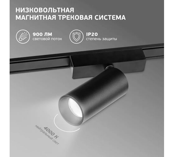 Светильник магнитный трековый спотовый iSVET черный, 10Вт MGN-TRK-101-1-4