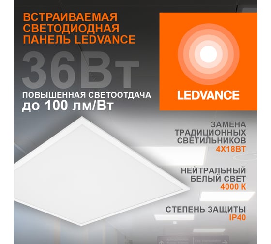 LED Panel LEDライト Светильник светодиодный LEDVANCE ДВО 36Вт 4000К 3600Лм Белый