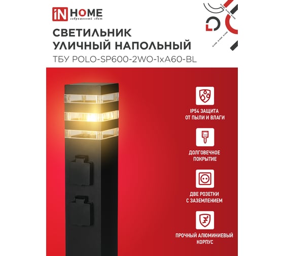 Светильник уличный напольный IN HOME ТБУ POLO-SP600-2WO-1xA60-BL 600мм, 2 розетки с з/к, черный IP54 4690612061825