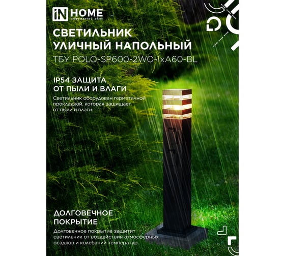 Светильник уличный напольный IN HOME ТБУ POLO-SP600-2WO-1xA60-BL 600мм, 2 розетки с з/к, черный IP54 4690612061825