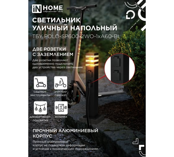 Светильник уличный напольный IN HOME ТБУ POLO-SP600-2WO-1xA60-BL 600мм, 2 розетки с з/к, черный IP54 4690612061825