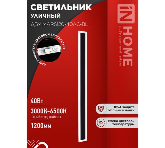 Светильник уличный светодиодный IN HOME ДБУ MARS120-40AC-ВL 40Вт 3CCT 1200x80 IP54 черный 4690612060972