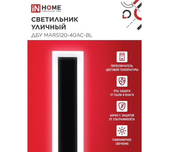 Светильник уличный светодиодный IN HOME ДБУ MARS120-40AC-ВL 40Вт 3CCT 1200x80 IP54 черный 4690612060972