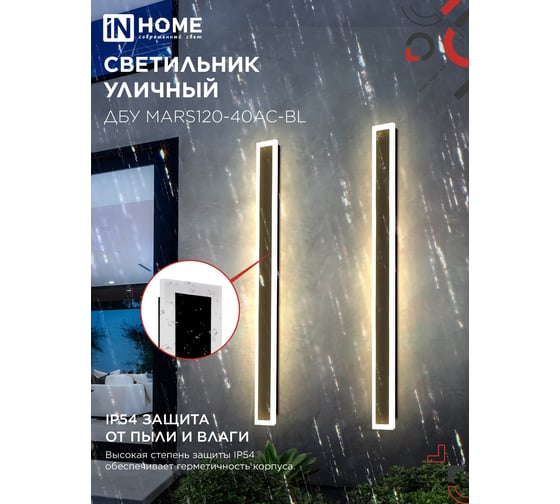 Светильник уличный светодиодный IN HOME ДБУ MARS120-40AC-ВL 40Вт 3CCT 1200x80 IP54 черный 4690612060972
