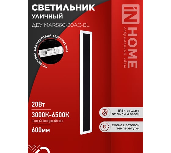 Светильник уличный светодиодный IN HOME ДБУ MARS60-20AC-ВL 20Вт 3CCT 600x80 IP54 черный 4690612060958
