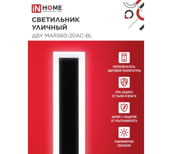 Светильник уличный светодиодный IN HOME ДБУ MARS60-20AC-ВL 20Вт 3CCT 600x80 IP54 черный 4690612060958