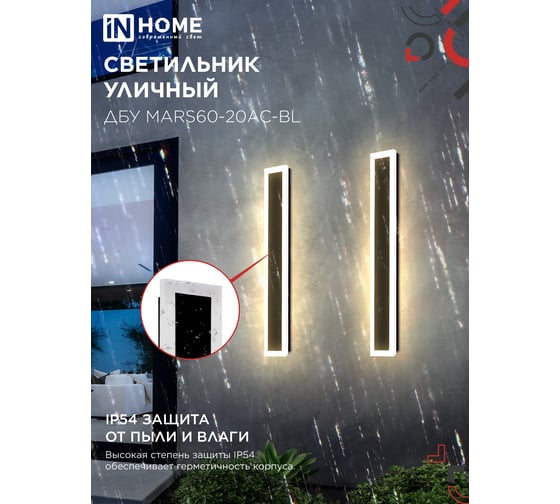 Светильник уличный светодиодный IN HOME ДБУ MARS60-20AC-ВL 20Вт 3CCT 600x80 IP54 черный 4690612060958
