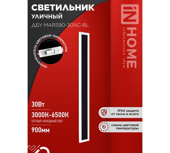 Светильник уличный светодиодный IN HOME ДБУ MARS90-30AC-ВL 30Вт 3CCT 900x80 IP54 черный 4690612060965