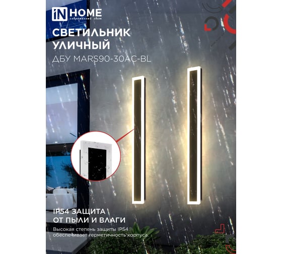 Светильник уличный светодиодный IN HOME ДБУ MARS90-30AC-ВL 30Вт 3CCT 900x80 IP54 черный 4690612060965