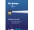 Фонарь-светильник КОСМОС, 1Вт направленный свет, 3 Вт COB LED, Питание от 3 АА KOC3030LED 4