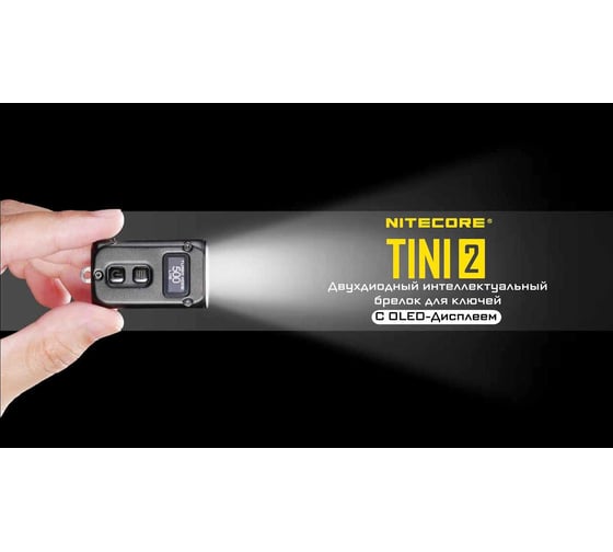 Наключный фонарь NITECORE TINI2 Grey OSRAM P8x2 500 люмен 60 часов 89 метров 19734