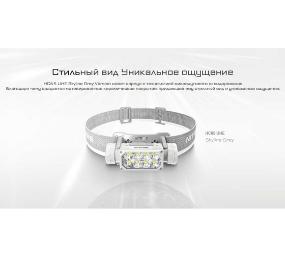 Налобный фонарь NITECORE HC65UHE Skyline Grey Skyline Grey 2000 люмен 222 метра 82 часа 1453