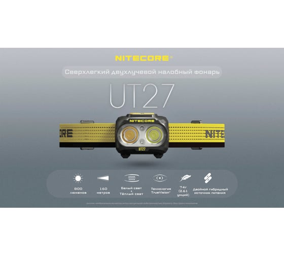 Налобный фонарь NITECORE UT27 White CREE XP-G3 S3 Fusion Elite Zoom 800 люмен 6500K/3000K 11 часов 160 метров 1250