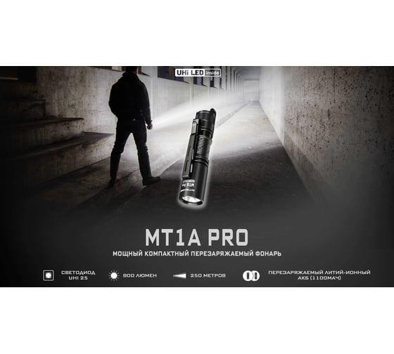 Повседневный фонарь NITECORE MT1A Pro UHi 20 LED 800 люмен 255 метров 20 часов 1509
