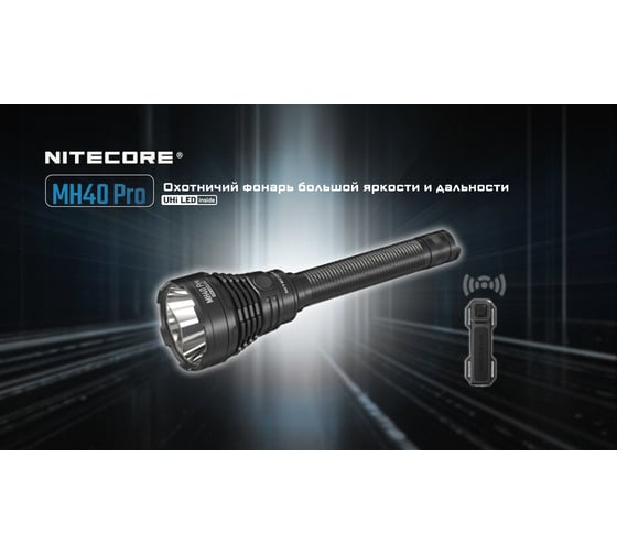 Поисковый фонарь NITECORE MH40PRO UHi 40 MAX 3500 люмен 62 часа 1300 метров 0581
