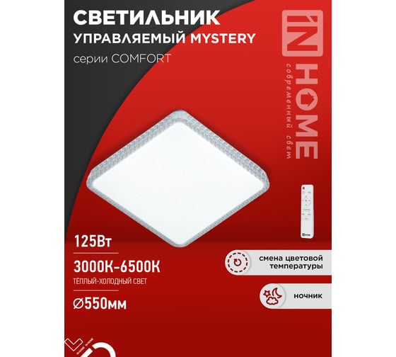Светильник светодиодный COMFORT MYSTERY КВАДРАТ 125Вт 230В 3000-6500K 10000Лм 550x80мм с пультом ДУ IN HOME 4690612059532