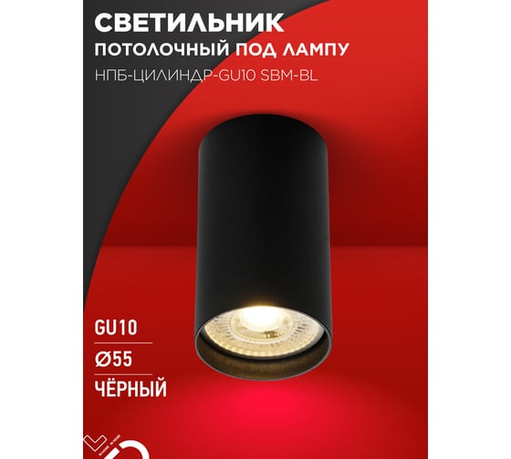 Светильник потолочный IN HOME НПБ-ЦИЛИНДР-GU10 SBM-BL под GU10 55x100мм черный 4690612056289