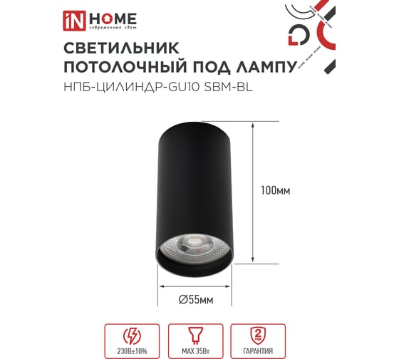 Светильник потолочный IN HOME НПБ-ЦИЛИНДР-GU10 SBM-BL под GU10 55x100мм черный 4690612056289
